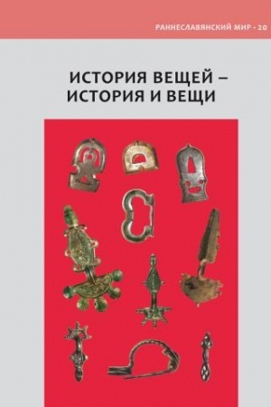 Cover: Istoriya veshhej – istoriya i veshhi. K 60-letnemu yubileyu I.O. Gavrituchina.