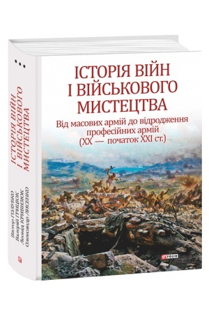 Cover: Istoriya viyn i viys′kovoho mystetstva: u tr′och tomach – Tom 3 Vid masovych armiy do vidrodzhennya profesiynych armiy (CHCH – pochatok CHCHI st.)