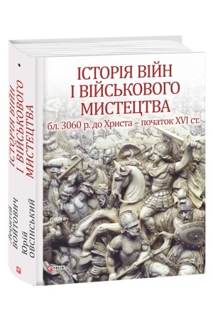 Cover: Іstorіya vіjn і vіjs′kovogo mistectva. U tr′och tomach. Tom 1 (bl. 3060 r. do CHrista — pochatok CHVІ st.)