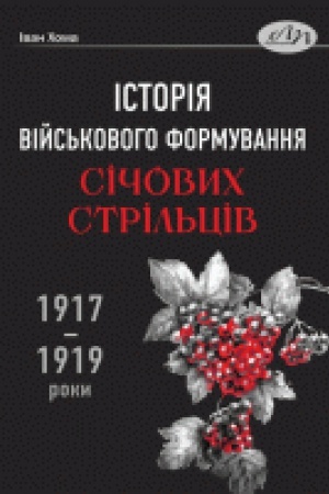 Обложка: Історія військового формування Січових стрільців (1917-1919 роки)