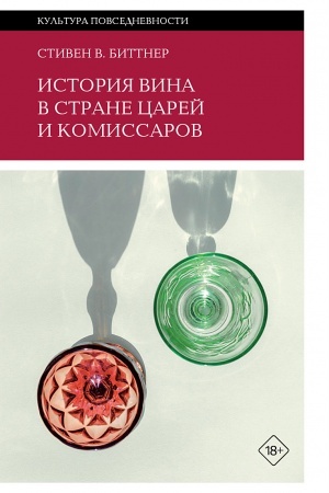 Buchcover: Istorija vina v strane carej i komissarov