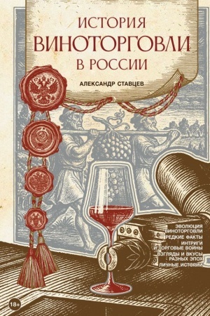 Buchcover: Istorija vinotorgovli v Rossii