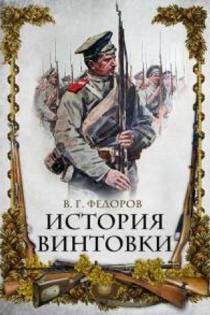 Buchcover: Istorija vintovki.