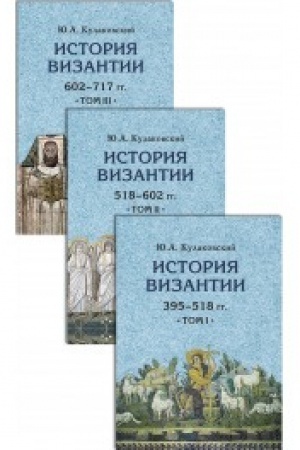Buchcover: Istorija Vizantii. V 3 tomach. Komplekt