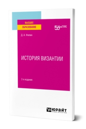 Buchcover: ISTORIJA VIZANTII 2-e izd. Učebnoe posobie dlja vuzov