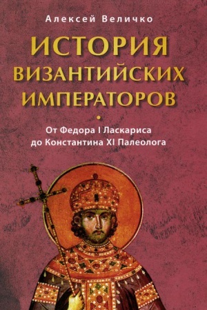 Buchcover: Istorija Vizantijskich imperatorov. Ot Fedora I Laskarisa do Konstantina CHI Paleologa