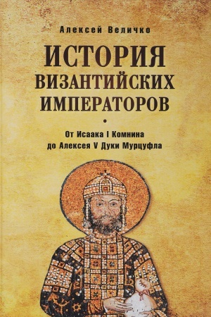 Buchcover: Istorija Vizantijskich imperatorov. Ot Isaaka I Komnini do Alekseja V Duki Murcufla