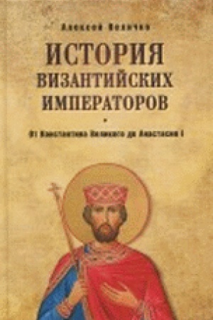 Buchcover: Istorija Vizantijskich imperatorov. Ot Konstantina Velikogo do Anastasija I