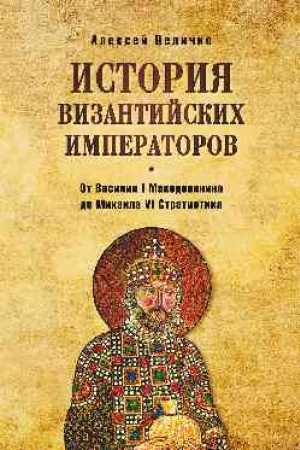 Обложка: История византийских императоров. От Василия I Македонянина до Михаила VI Стратиотика