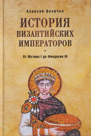 Buchcover: Istorija Vizantijskih imperatorov. Ot JUstina I do Feodosija III