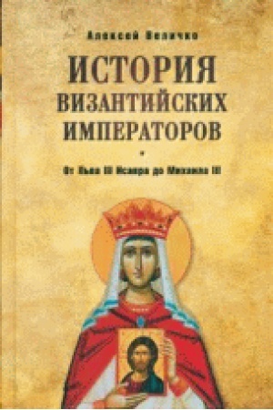 Buchcover: Istorija Vizantijskich imperatorov.Ot L′va III Isavra do Michaila III
