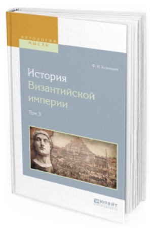 Buchcover: ISTORIJA VIZANTIJSKOJ IMPERII V 8 T. TOM 3