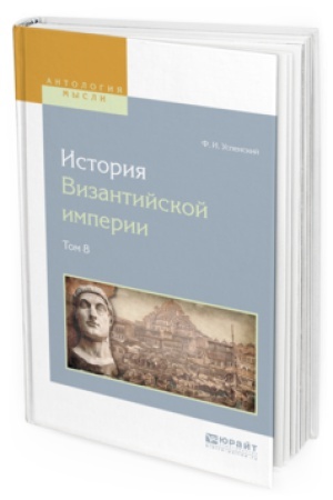 Buchcover: ISTORIJA VIZANTIJSKOJ IMPERII V 8 T. TOM 8