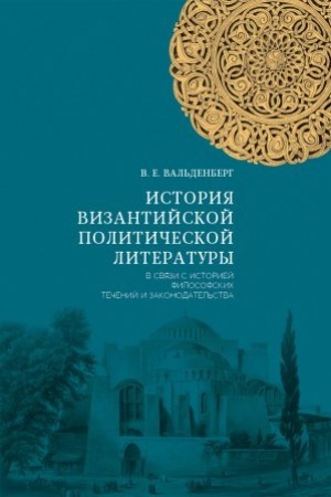Cover: Istoriya vizantijskoj politicheskoj literatury v svyazi s istoriej filosofii i gosudarstvennogo ustrojstva/ Izd.2-e, ispr. i dop. Publikaciya V. I. Zemskovoj; otv. red. I. P. Medvedev