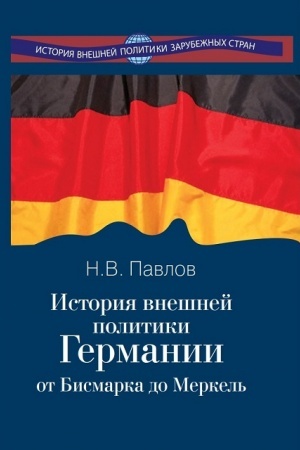 Cover: Istoriya vneshnej politiki Germanii. Ot Bismarka do Merkel′