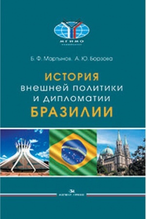 Cover: Istoriya vneshnej politiki i diplomatii Brazilii. Uchebnoe izd. Grif FUMO