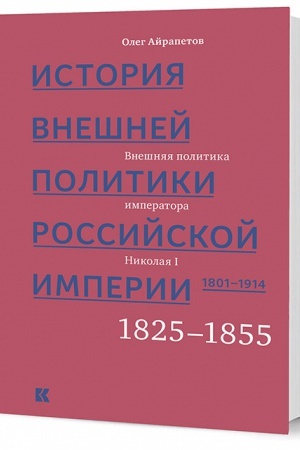 Buchcover: Istorija vnešnej politiki Rossijskoj imperii. 1801–1914 : v 4 t. T. 2. Vnešnjaja politika imperatora Nikolaja I. 1825–1855