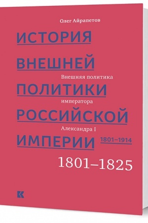 Buchcover: Istorija vnešnej politiki Rossijskoj imperii. 1801–1914 : v 4 t. T. 1. Vnešnjaja politika imperatora Aleksandra I. 1801–1825