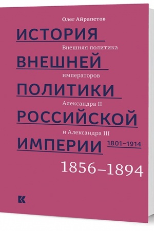 Buchcover: Istorija vnešnej politiki Rossijskoj imperii. 1801–1914: v 4 t. T. 3. Vnešnjaja politika imperatorov Aleksandra II i Aleksandra III