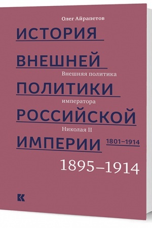 Buchcover: Istorija vnešnej politiki Rossijskoj imperii. 1801–1914: v 4 t. T. 4. Vnešnjaja politika imperatora Nikolaja II