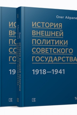 Обложка: История внешней политики Советского государства в 1918-1941 годы : в 2 томах