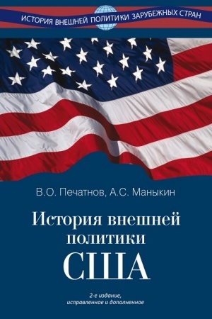 Cover: Istoriya vneshnej politiki SSHA. 2-e izd., ispr. i dop.