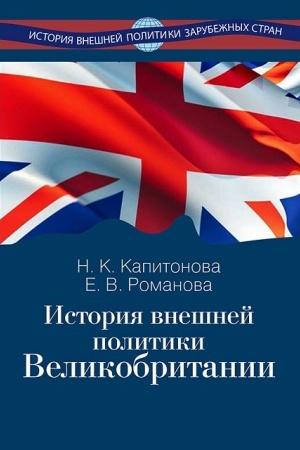 Cover: Istoriya vneshnej politiki Velikobritanii