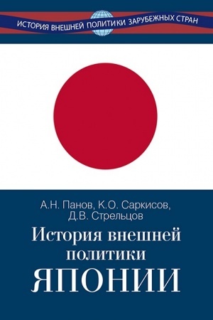 Buchcover: Istorija vnešnej politiki JAponii 1868–2024 gg. / Učebnik – 2-e izd., isp i dop.