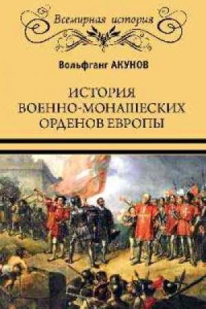 Обложка: История военно-монашеских орденов европы