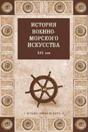 Обложка: История военно-морского искусства.XIX век