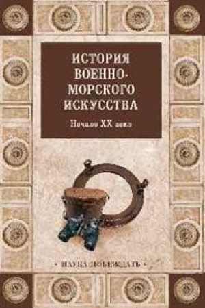 Обложка: История военно-морского искусства.Начало XX века