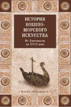 Обложка: История военно-морского искусства.От Античности до XVIII века