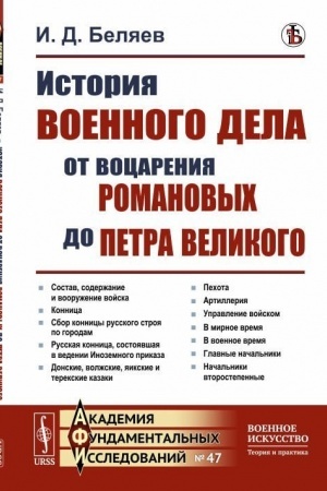 Cover: Istoriya voennogo dela ot vocareniya Romanovych do Petra Velikogo