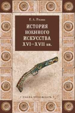 Buchcover: Istorija voennogo iskusstva XVI-XVII vv.