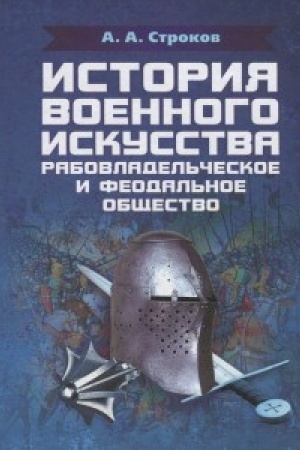 Обложка: История военного искусства. Рабовладельческое и феодальное общество