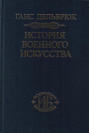 Обложка: История военного искусства. В рамках политической истории. Т.1. Античный мир.