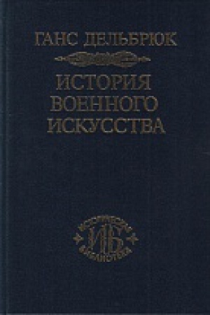 Обложка: История военного искусства. В рамках политической истории. Т.2. Германцы.