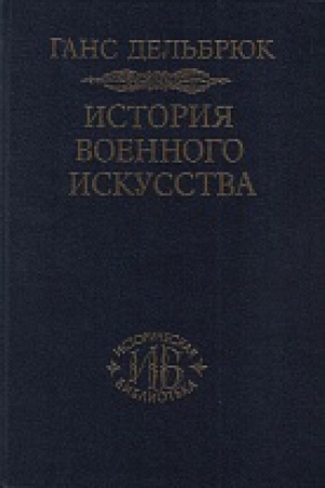 Обложка: История военного искусства. В рамках политической истории. Т.3. Средневековье.