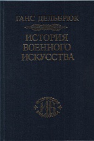 Обложка: История военного искусства. В рамках политической истории. Т.4. Новое время.