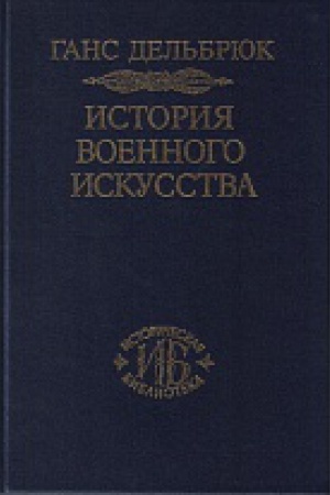 Обложка: История военного искусства. В рамках политической истории. Т.5. Новое время (Продолжение