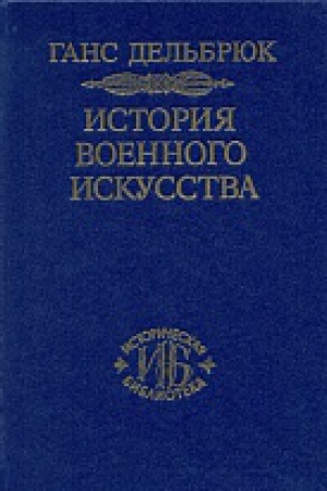 Обложка: История военного искусства. В рамках политической истории. Т.6. Новое время (Продолжение