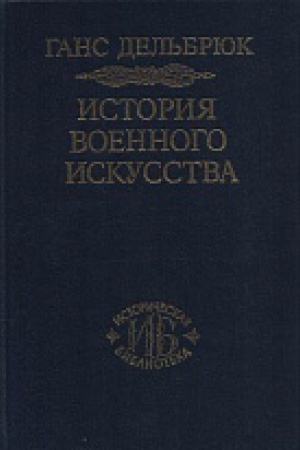 Обложка: История военного искусства. В рамках политической истории. Т.7. Новое время (Окончание).