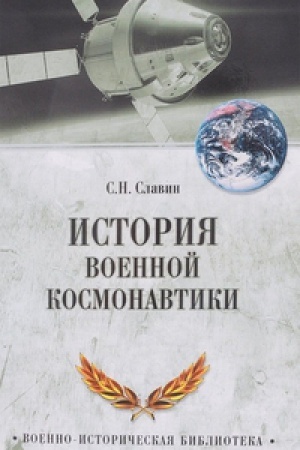 Cover: Istoriya voennoj kosmonavtiki