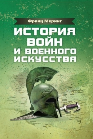 Обложка: История войн и военного искусства