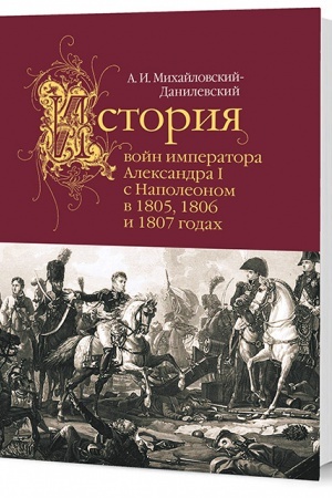 Buchcover: Istorija vojn imperatora Aleksandra I s Napoleonom v 1805, 1806 i 1807 godach