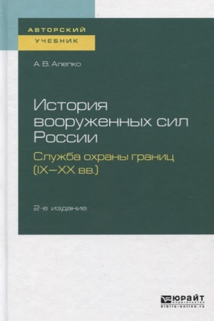 Buchcover: ISTORIJA VOORUŽENNYCH SIL ROSSII: SLUŽBA OCHRANY GRANIC (IX-XX VV.) 2-e izd., per. i dop. Učebnoe posobie dlja vuzov