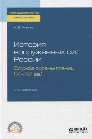 Buchcover: ISTORIJA VOORUŽENNYCH SIL ROSSII: SLUŽBA OCHRANY GRANIC (IX-XX VV.) 2-e izd., per. i dop. Učebnoe posobie dlja SPO