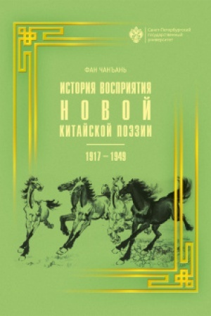 Cover: Istoriya vospriyatiya novoj kitajskoj poezii 1917–1949 gg.