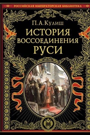 Cover: Istoriya vossoedineniya Rusi (obnov i pererab. izd.)