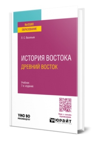 Buchcover: ISTORIJA VOSTOKA. DREVNIJ VOSTOK 7-e izd. Učebnik dlja vuzov